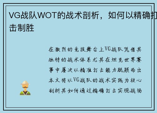 VG战队WOT的战术剖析，如何以精确打击制胜