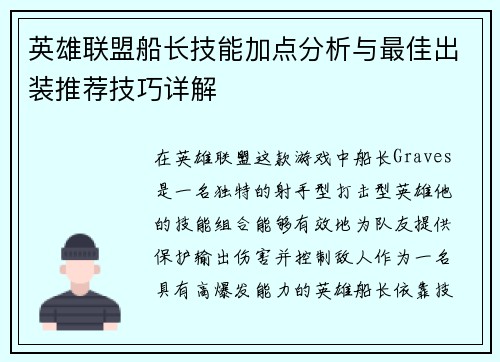 英雄联盟船长技能加点分析与最佳出装推荐技巧详解