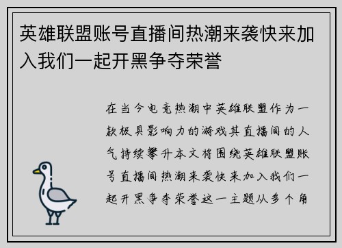 英雄联盟账号直播间热潮来袭快来加入我们一起开黑争夺荣誉