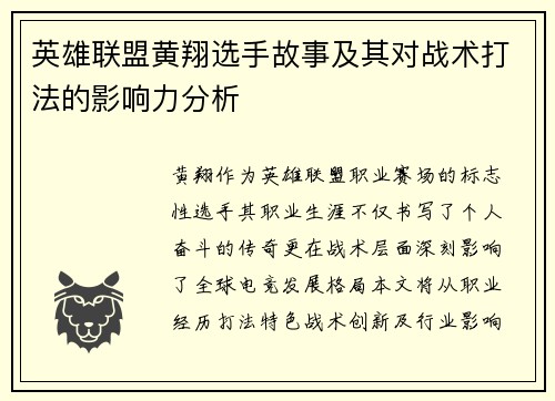 英雄联盟黄翔选手故事及其对战术打法的影响力分析