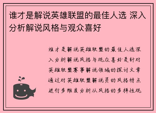 谁才是解说英雄联盟的最佳人选 深入分析解说风格与观众喜好
