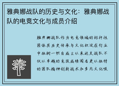 雅典娜战队的历史与文化：雅典娜战队的电竞文化与成员介绍
