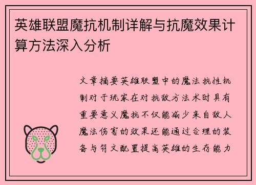 英雄联盟魔抗机制详解与抗魔效果计算方法深入分析