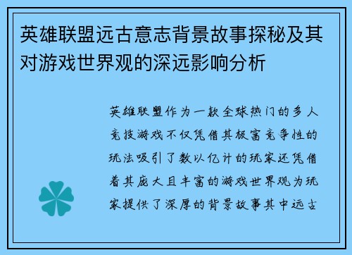 英雄联盟远古意志背景故事探秘及其对游戏世界观的深远影响分析