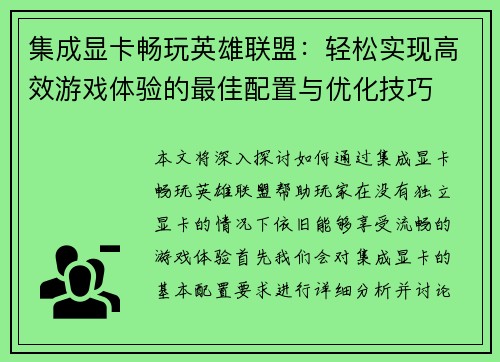集成显卡畅玩英雄联盟：轻松实现高效游戏体验的最佳配置与优化技巧