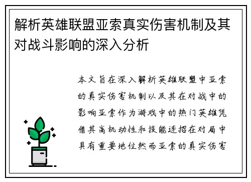 解析英雄联盟亚索真实伤害机制及其对战斗影响的深入分析
