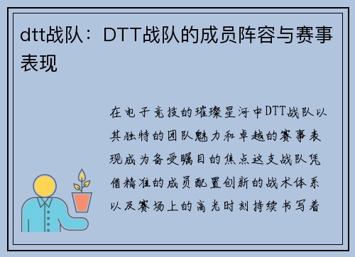 dtt战队：DTT战队的成员阵容与赛事表现