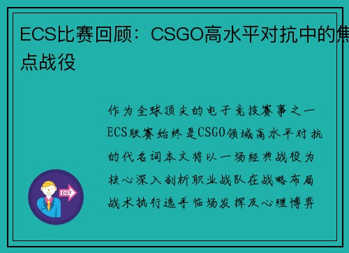 ECS比赛回顾：CSGO高水平对抗中的焦点战役