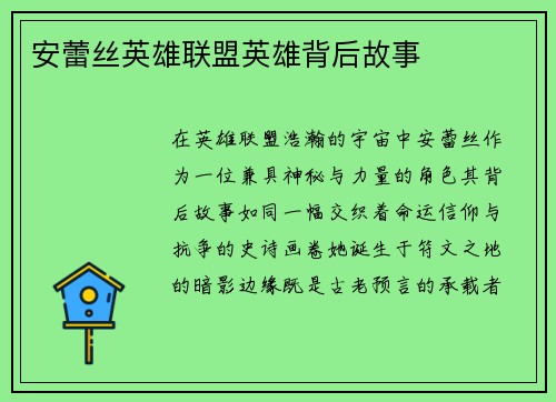 安蕾丝英雄联盟英雄背后故事