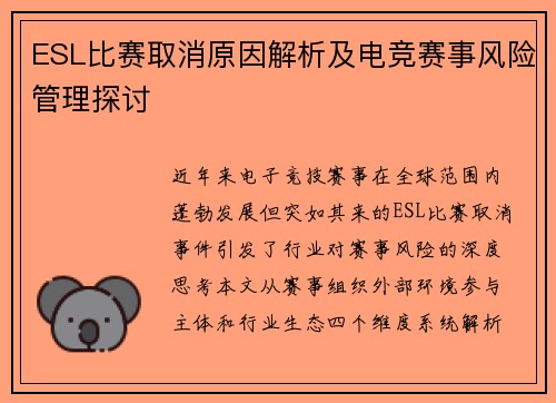 ESL比赛取消原因解析及电竞赛事风险管理探讨