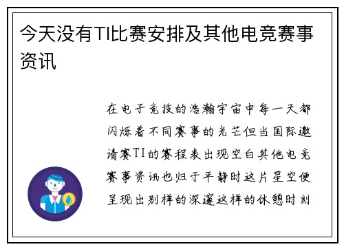 今天没有TI比赛安排及其他电竞赛事资讯