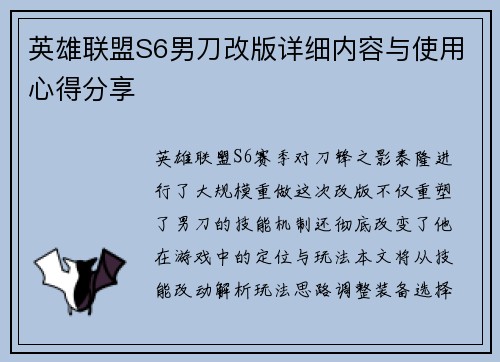 英雄联盟S6男刀改版详细内容与使用心得分享