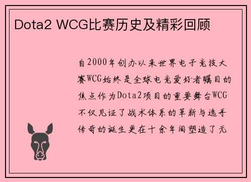Dota2 WCG比赛历史及精彩回顾