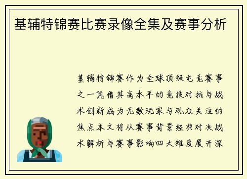 基辅特锦赛比赛录像全集及赛事分析