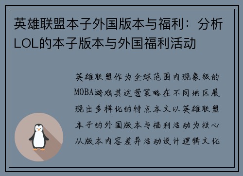 英雄联盟本子外国版本与福利：分析LOL的本子版本与外国福利活动