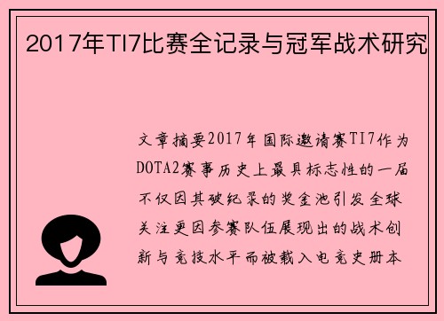 2017年TI7比赛全记录与冠军战术研究