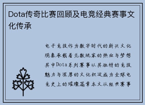 Dota传奇比赛回顾及电竞经典赛事文化传承
