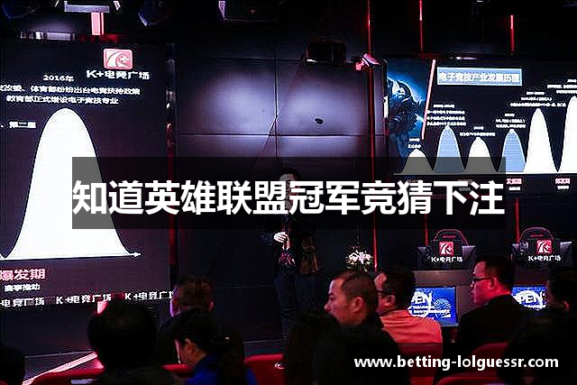 英雄联盟全球总决赛竞猜-英雄联盟LPL联赛官方授权平台