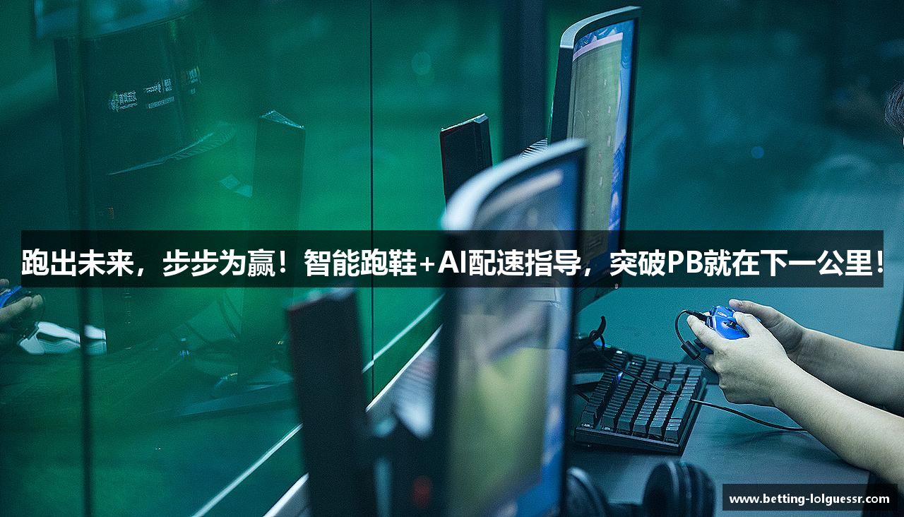 跑出未来，步步为赢！智能跑鞋+AI配速指导，突破PB就在下一公里！
