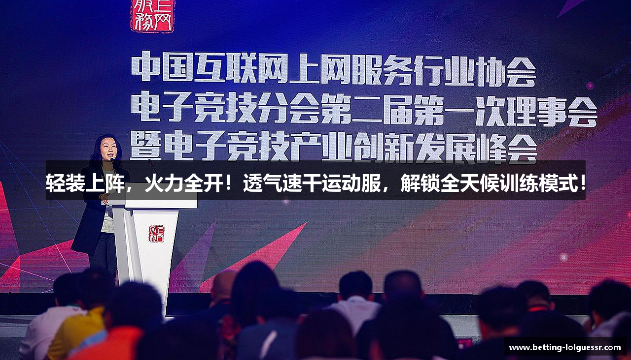 轻装上阵，火力全开！透气速干运动服，解锁全天候训练模式！