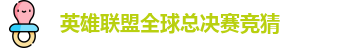 英雄联盟全球总决赛竞猜-英雄联盟LPL联赛官方授权平台